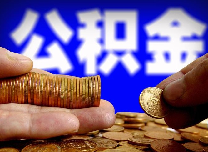 商洛离开一个城市公积金可以全取出来吗（离开一座城市公积金）